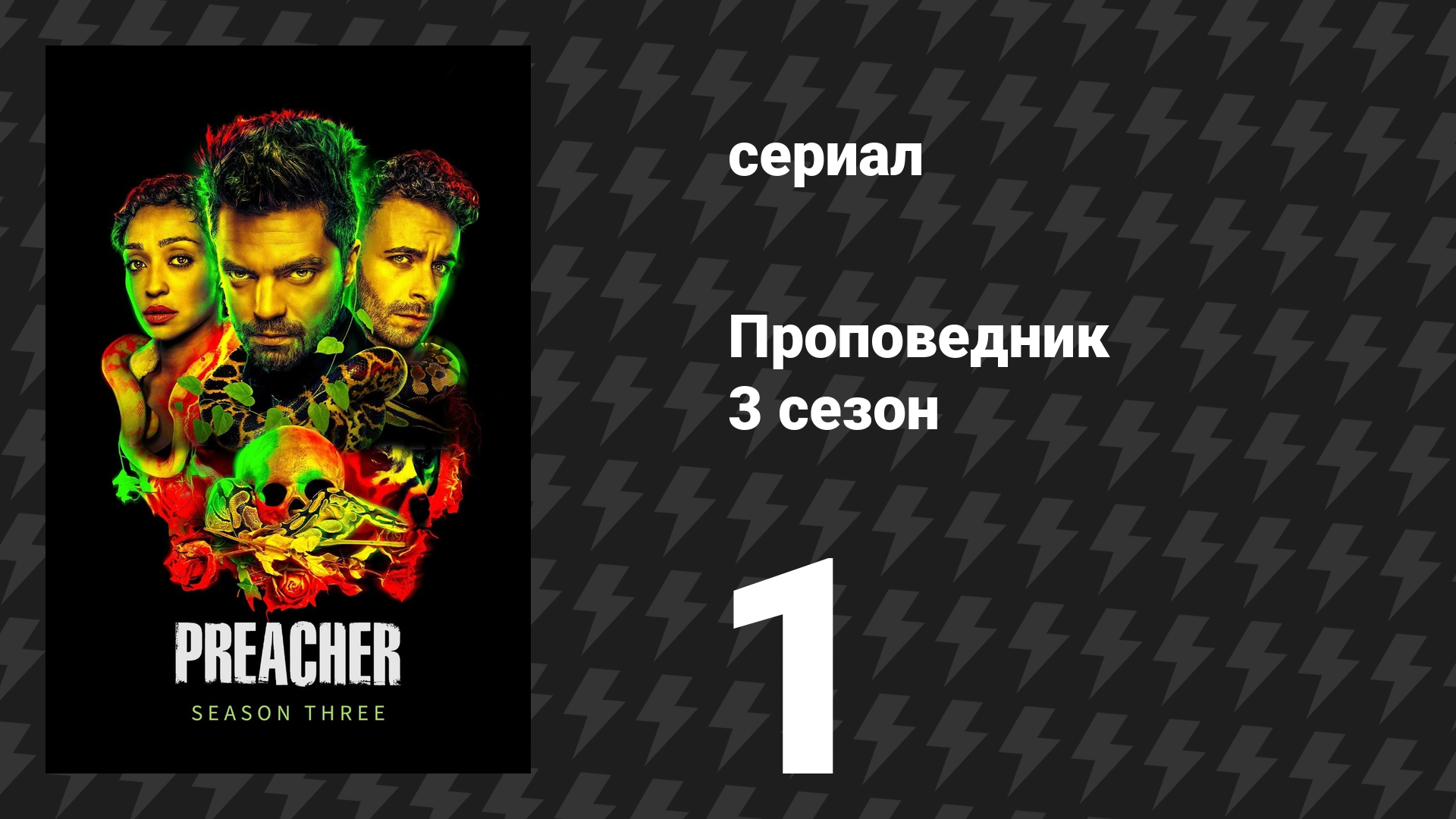 Проповедник 3 сезон 1 серия «Ангелавиль» (сериал, 2018) смотреть онлайн