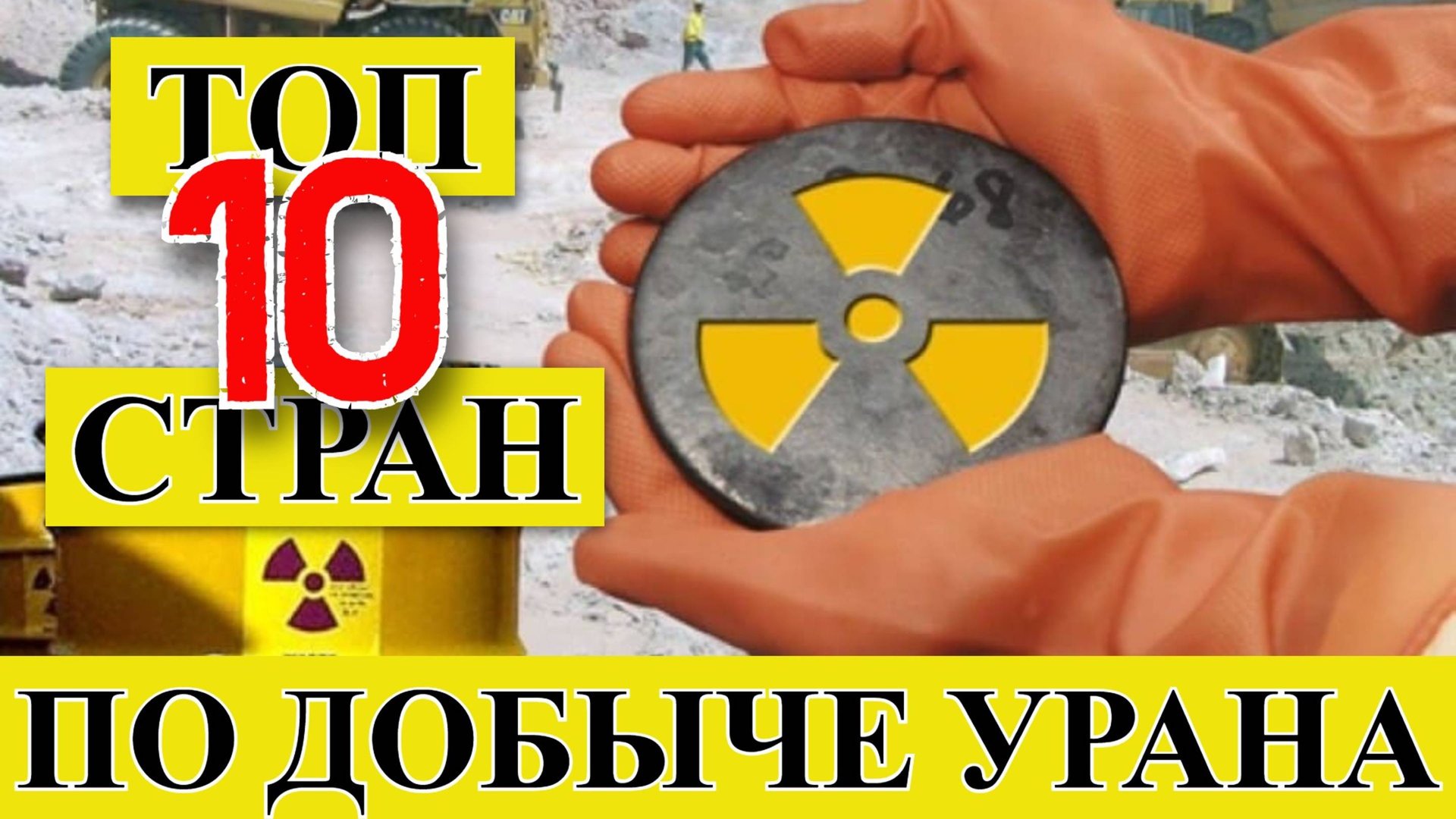 УРАН: ТОП 10 стран по добыче урана (1945–2024) смотреть онлайн