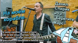 Данил Спирик и гр. «Берегите Марс» - На моём корабле