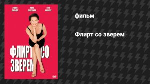 Флирт со зверем (фильм, 2001)