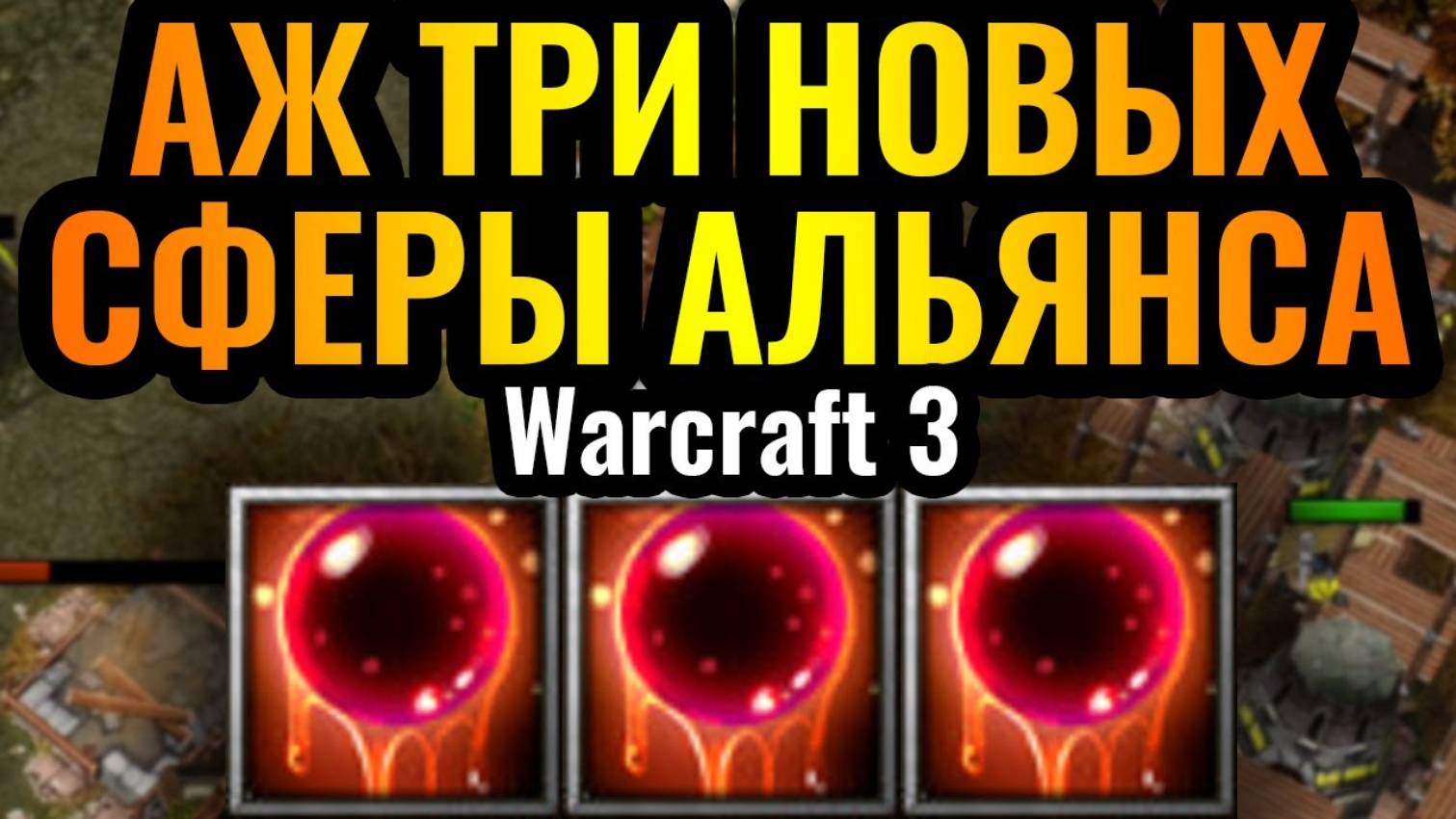 Warcraft 3 Reforged_МУСОР или ИМБА_! НОВАЯ Сфера ЗАМЕДЛЕНИЯ Альянса. Тестирование на практике в Warc смотреть онлайн
