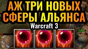 Warcraft 3 Reforged_МУСОР или ИМБА_! НОВАЯ Сфера ЗАМЕДЛЕНИЯ Альянса. Тестирование на практике в Warc