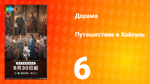 Хайхунь 6 серия