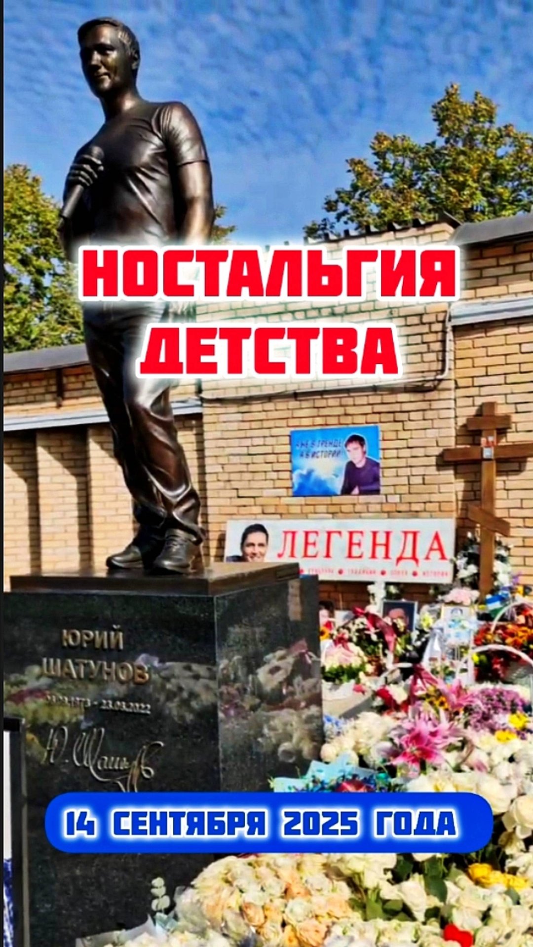 наша эпоха: могила Юрия Шатунова #shorts #шатунов #shortvideo #2025 #белыерозы #ласковыймай #память смотреть онлайн