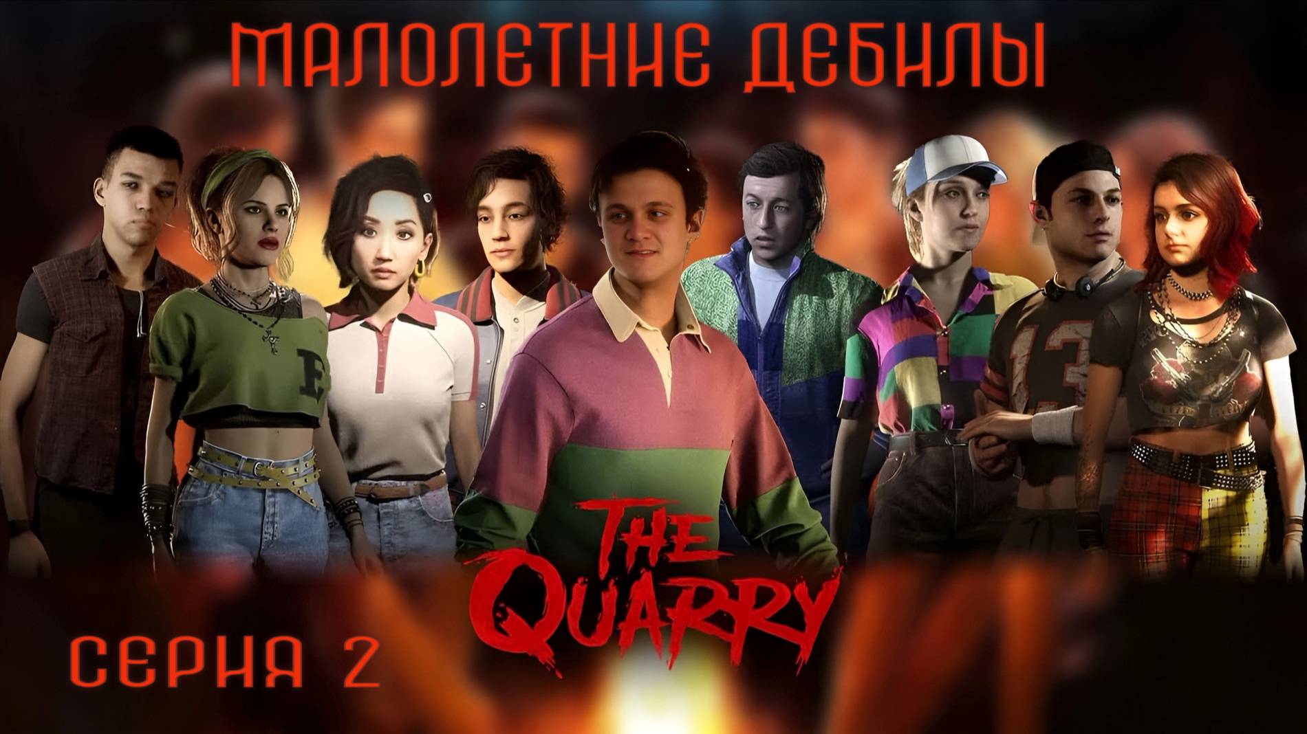 ►МАЛОЛЕТНИЕ ДЕБИЛЫ ► The Quarry#2