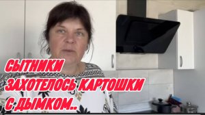 САМВЕЛ АДАМЯН, СЫТНИКИ, ЗАХОТЕЛОСЬ КАРТОШКИ С ДЫМКОМ..