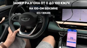 Замеряем разгон 0-100 км/ч на 100ом бензине,  Лучше ли 95-го ?  Джили Монжаро/ Geely Monjaro