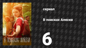 В поисках Аляски 6 серия (сериал, 2019)