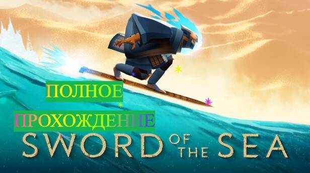 Sword of the sea полное прохождение без комментариев смотреть онлайн