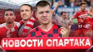 Дворовый футбол в дерби / Трансферное окно - все / Прессуха Кахигао / Новости Спартака
