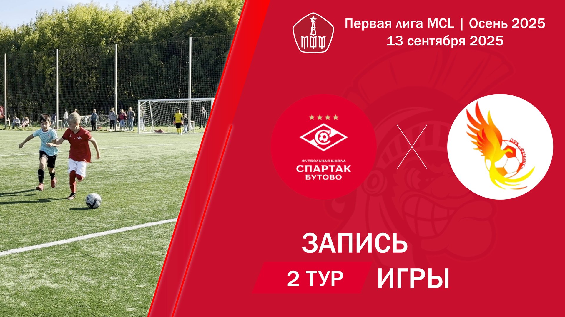13.09.2025: Спартак (Бутово) - Феникс
