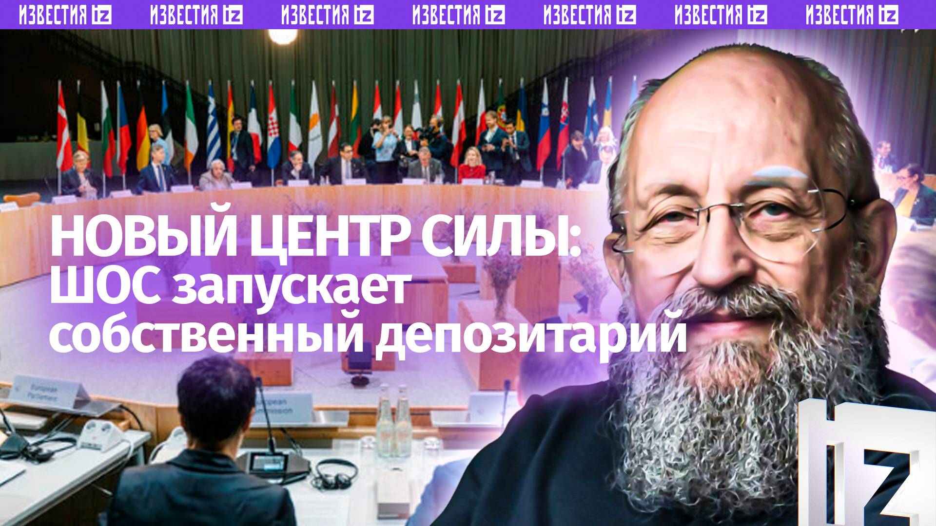 Клиринговая система без Запада. Вассерман  о депозитарии на базе ШОС / Открытым текстом