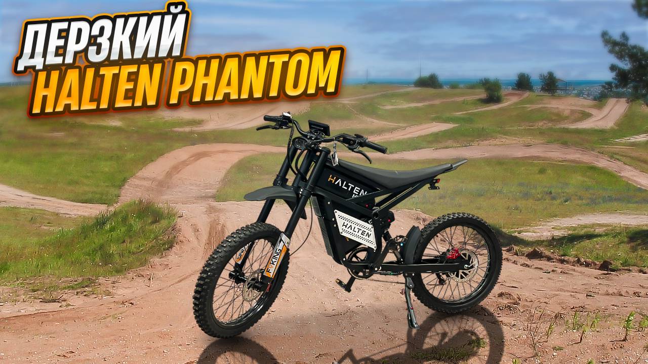 Дерзкий Halten Phantom к сезону 2026 смотреть онлайн