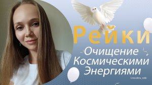 Сеанс Мощного Очищения Космическими Энергиями. (Рейки)