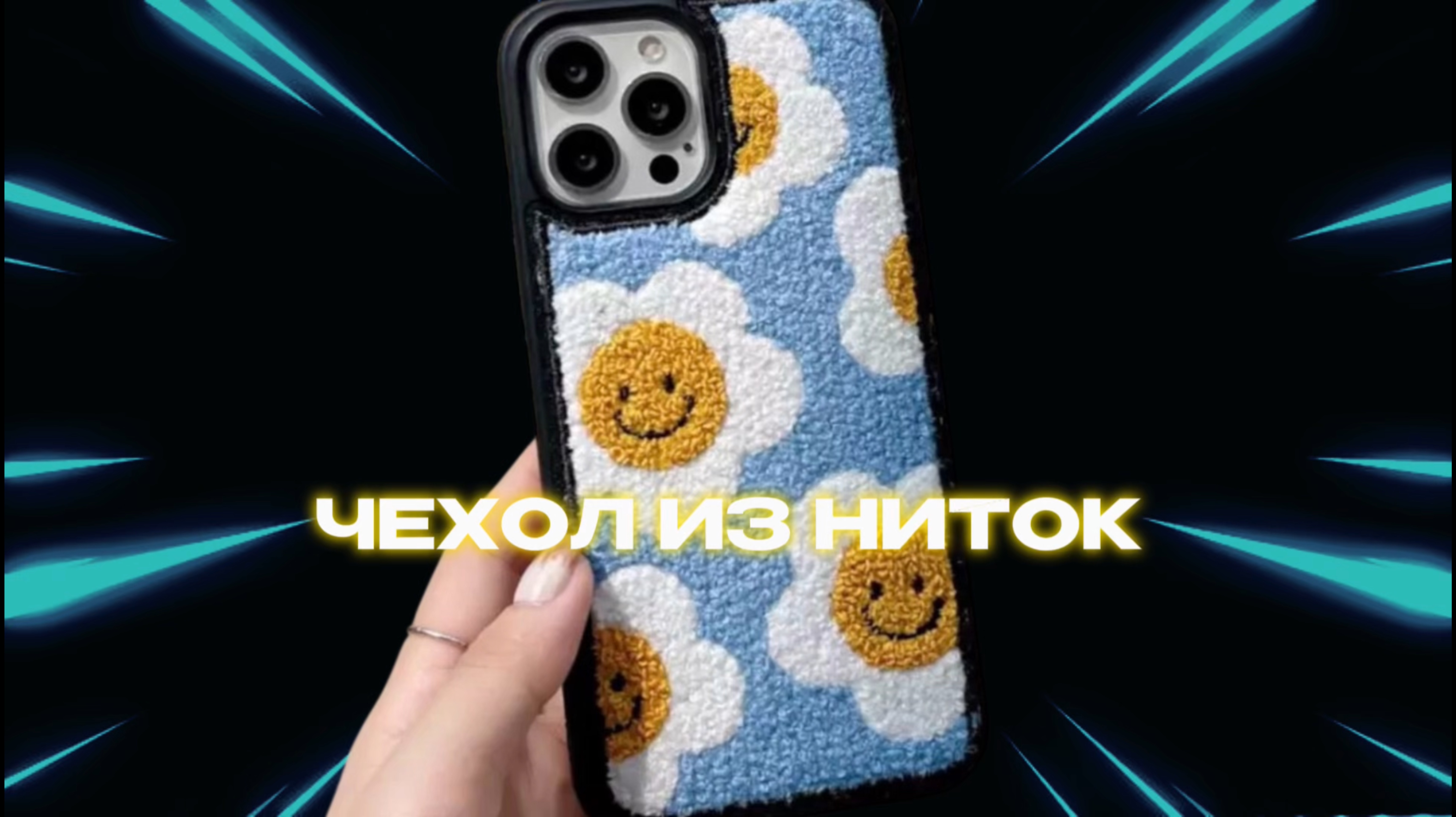 Чехол для телефона из ниток смотреть онлайн