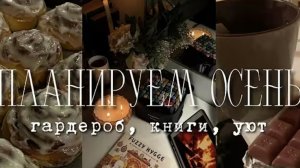 ПЛАНИРУЕМ ОСЕНЬ ВМЕСТЕ 😭 Что Делать Осенью?