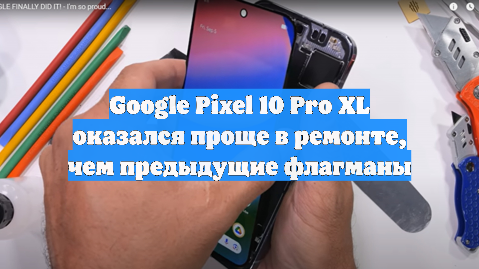 Google Pixel 10 Pro XL оказался проще в ремонте, чем предыдущие флагманы