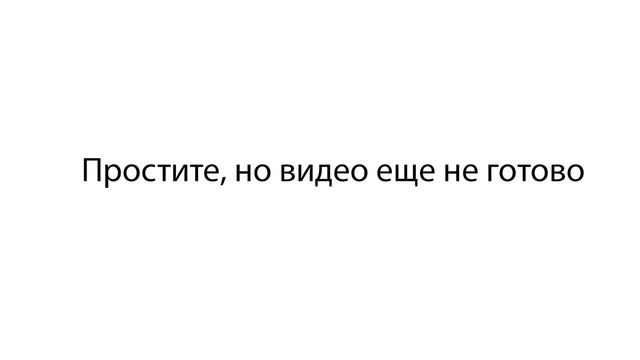 Видео ещё не готово смотреть онлайн