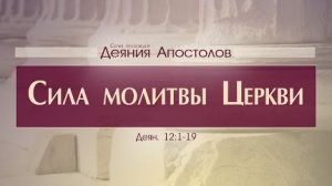 Проповедь: "Деяния Апостолов: 33. Сила молитвы Церкви" (Алексей Коломийцев)