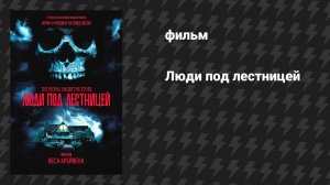 Люди под лестницей (фильм, 1991)