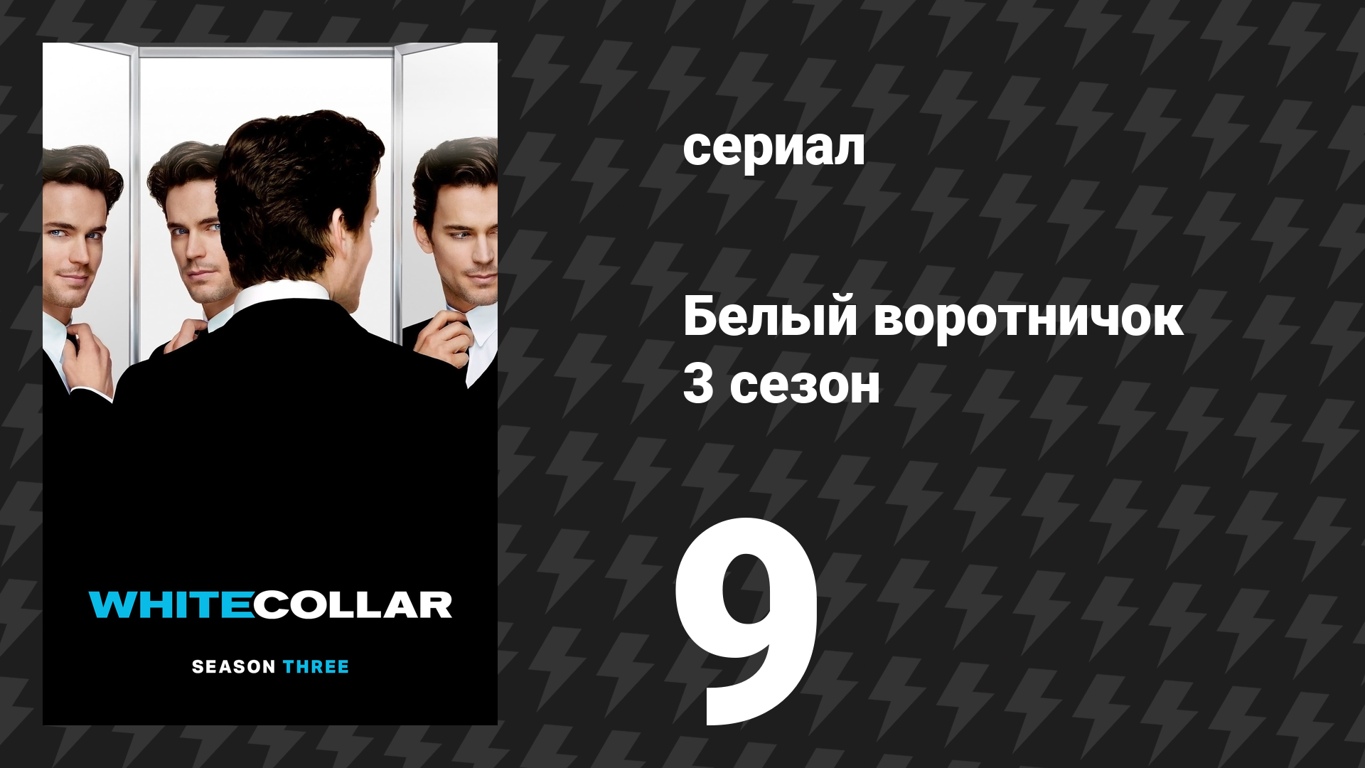 Белый воротничок 3 сезон 9 серия «В ожидании бури» (сериал, 2011)