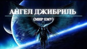 Джибрил и святой дух в исламе