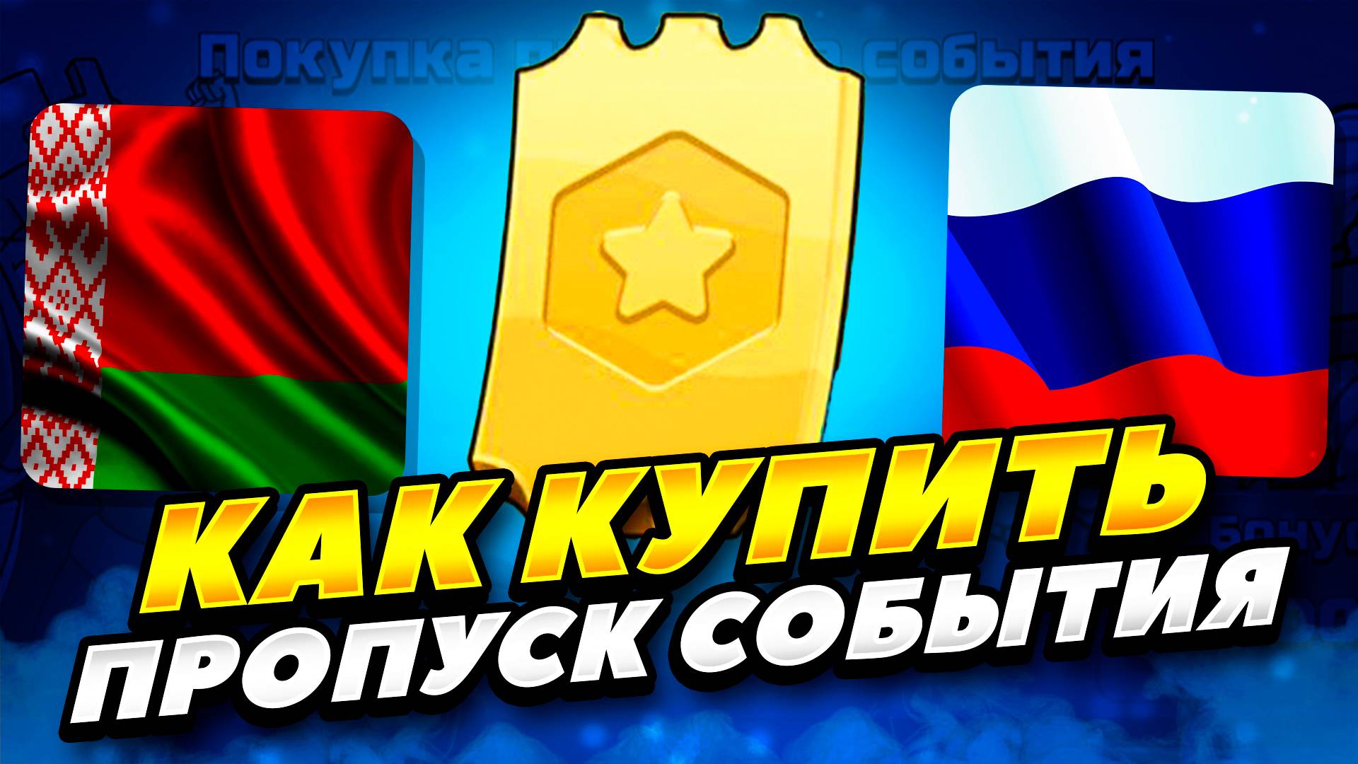КАК КУПИТЬ ПРОПУСК СОБЫТИЯ В РОССИИ смотреть онлайн