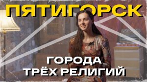 Города трех религий. Пятигорск