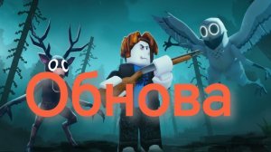 Обнова 99 ночей в лесу