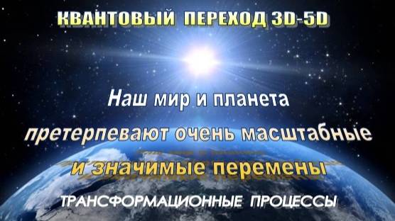 Квантовый Переход 3D-5D: Трансформационные процессы смотреть онлайн