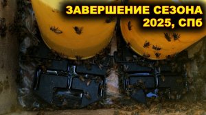 Завершение сезона 2025г. Санкт - Петербург.