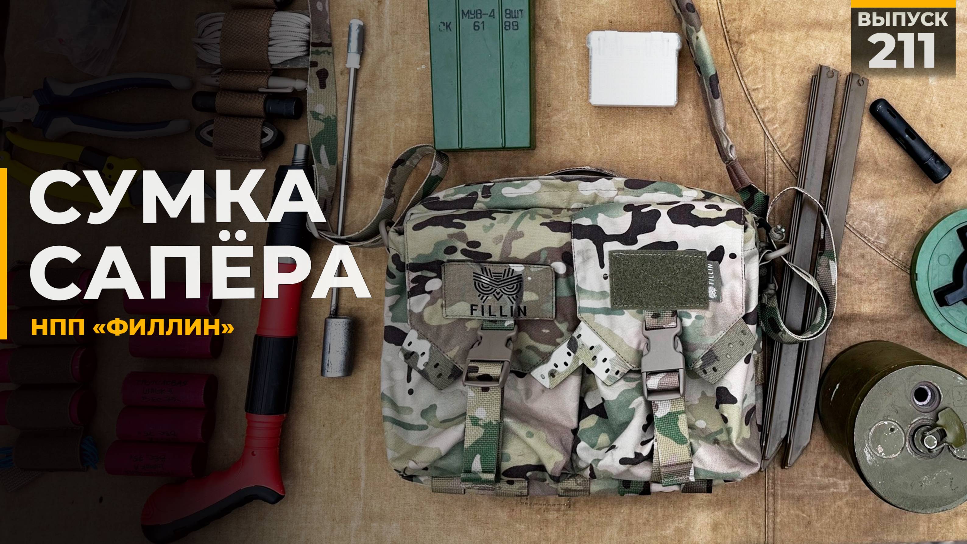 Сумка сапёра | НПП Филлин