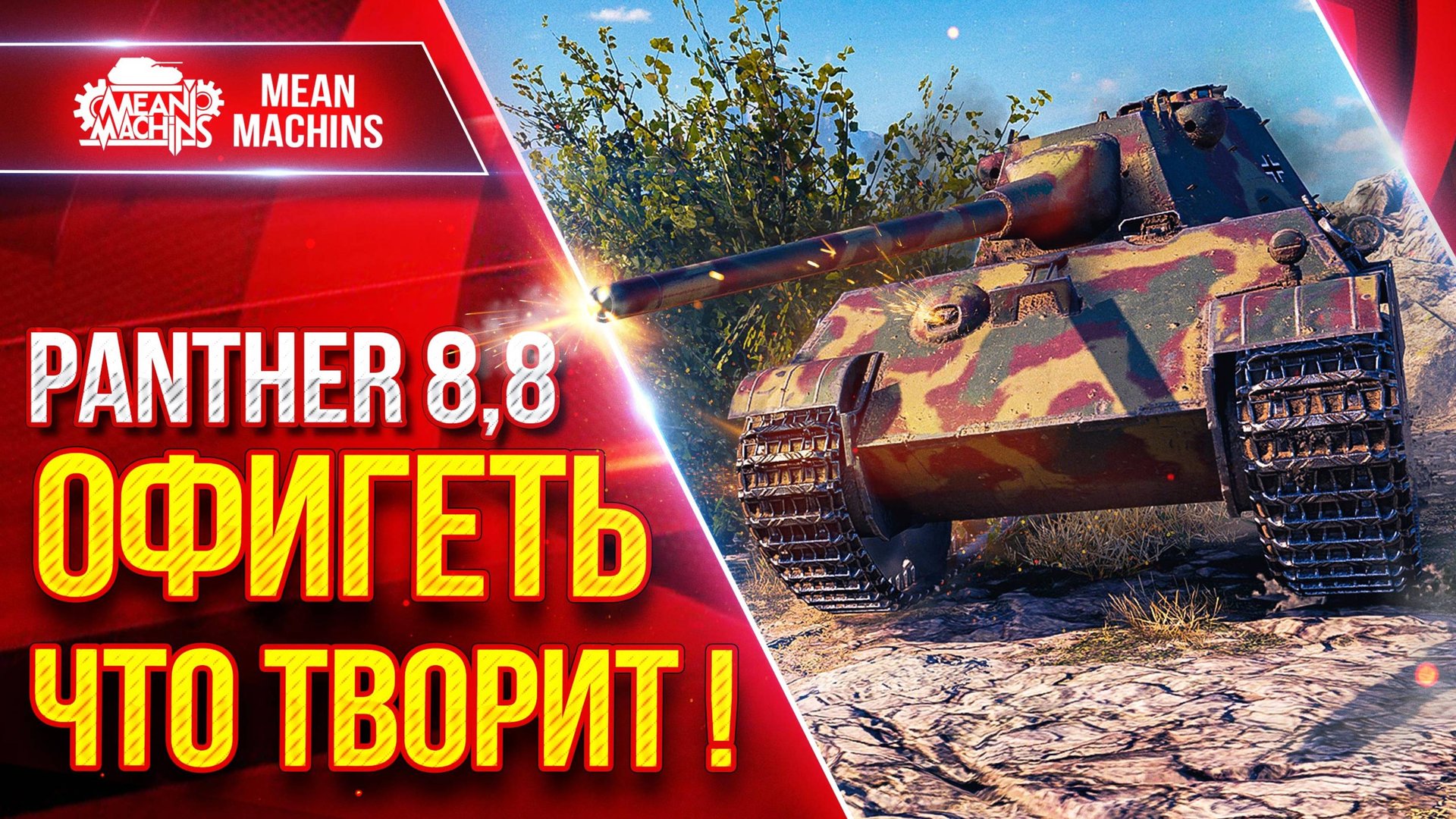 Panther 8,8 — ОФИГЕТЬ ЧТО ТВОРИТ !!! ● Приятное Орудие и ДПМ ● ЛучшееДляВас смотреть онлайн