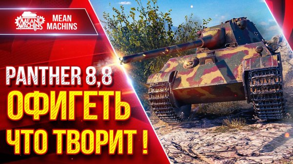 Panther 8,8 — ОФИГЕТЬ ЧТО ТВОРИТ !!! ● Приятное Орудие и ДПМ ● ЛучшееДляВас