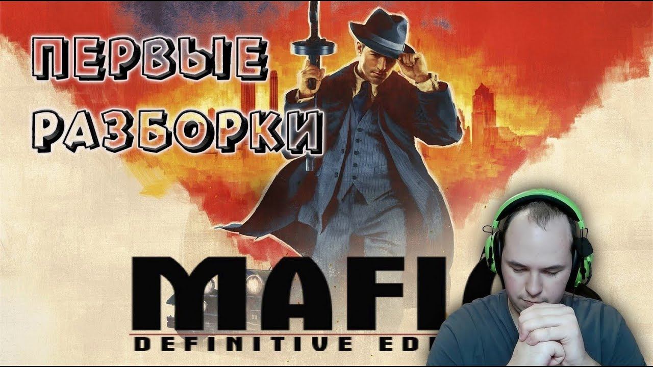 ПЕРВЫЕ РАЗБОРКИ ► Прохождение Mafia: Definitive Edition #2