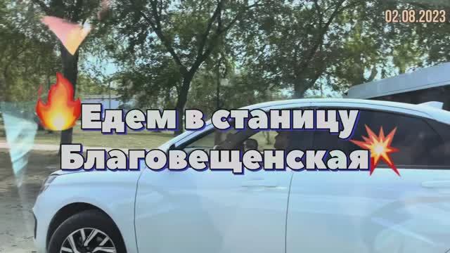 #Отпуск 2023 на машине…18 выпуск…Благовещенская…travel to Russia 2023