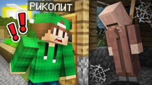 ПОЧЕМУ ЖИТЕЛЬ НЕ ВЫХОДИТ ИЗ ДОМА В МАЙНКРАФТ Риколит Minecraft
