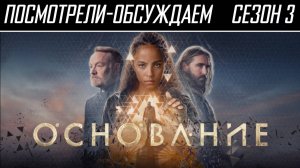 Посмотрели-обсуждаем | Основание. Сезон 3 | Обзор и впечатления, сравнение с книгами Азимова