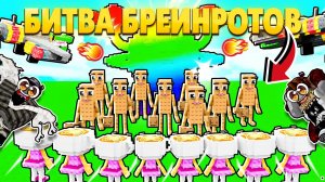 СДЕЛАЙ СВОЮ АРМИЮ БРЕИНРОТОВ В РОБЛОКС И СТАНЬ КОРОЛЕМ!