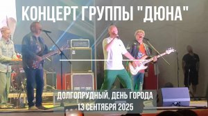 Концерт группы «Дюна» (Долгопрудный, день города, 13.09.2025)