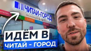 гуляем по читай-городу, смотрим книги и общаемся | книжный влог