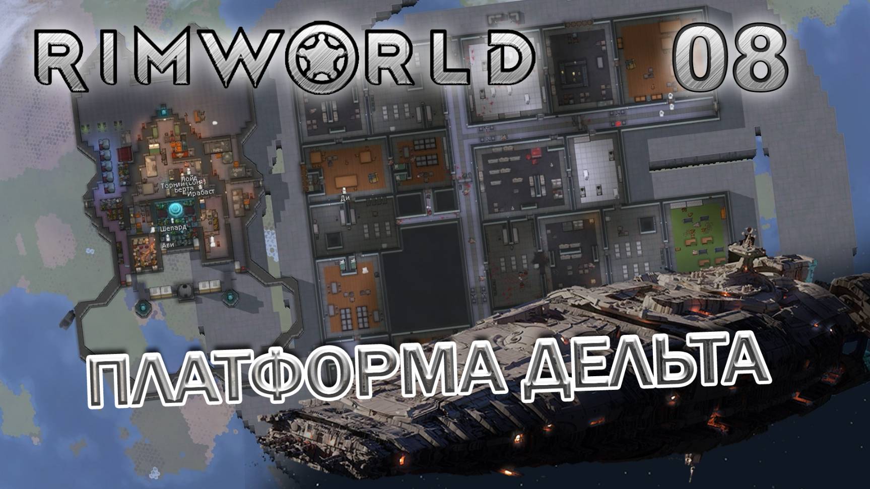 RIMWORLD Без модов Поселение 9 #8 Платформа Дельта смотреть онлайн
