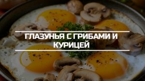 Глазунья с грибами и курицей.