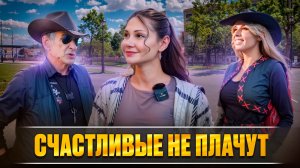 Счастливые не плачут? 🧐