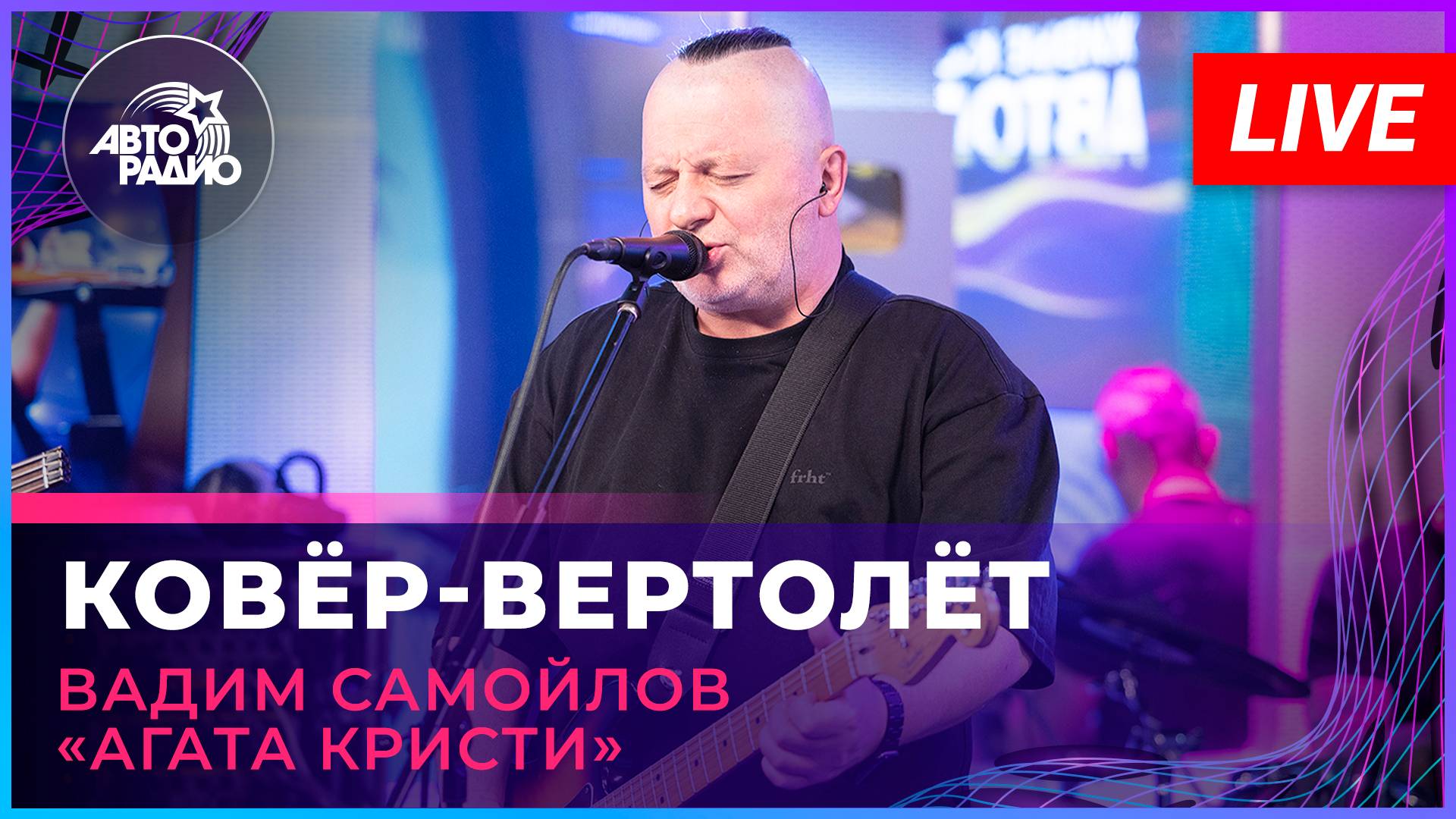 Вадим Самойлов «Агата Кристи» - Ковёр-вертолёт (LIVE @ Авторадио) смотреть онлайн