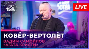 Вадим Самойлов «Агата Кристи» - Ковёр-вертолёт (LIVE @ Авторадио)
