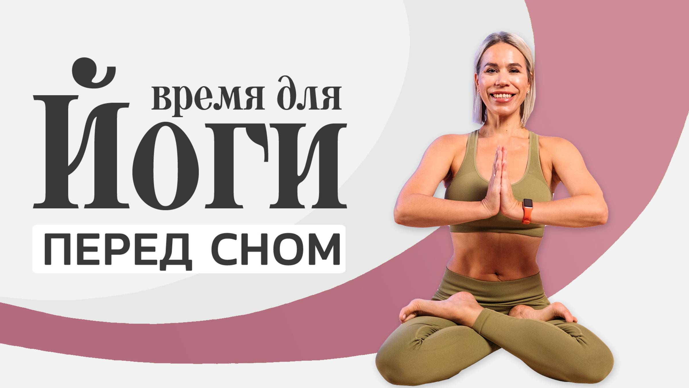 Йога перед сном дома | Хатха йога для начинающих на 20 минут смотреть онлайн