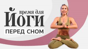 Йога перед сном дома | Хатха йога для начинающих на 20 минут