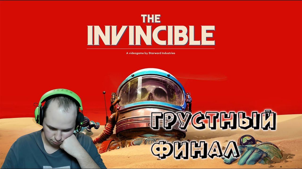 ГРУСТНЫЙ ФИНАЛ ► Прохождение The Invincible #6