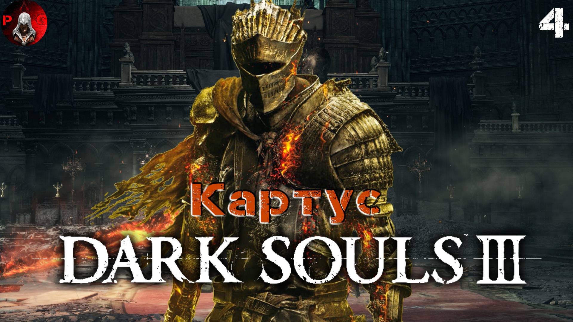 DARK SOULS 3 Прохождение 4 ᐅ Дарк Соулс 3 Катакомбы Картуса